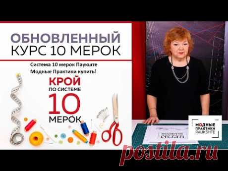 Система 10 мерок Паукште Модные Практики купить! - YouTube