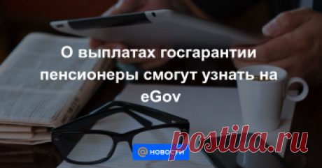 О выплатах госгарантии пенсионеры смогут узнать на eGov С 1 ноября текущего года электронный сервис планируется запустить на портале «Электронного Правительства» (egov.kz).