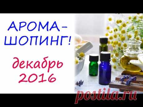 Арома-шопинг: декабрь 2016