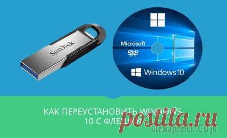 Как переустановить Windows 10 с флешки Какой бы продвинутой ни считалась «десятка», рано или поздно и она начинает предательски тормозить. 
В этой статье мы по шагам описываем, как переустановить Windows 10 на ноутбуке или ПК с минимальным...