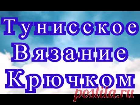 Тунисское вязание крючком - Мастер-класс + подборка моделей (в конце видео)