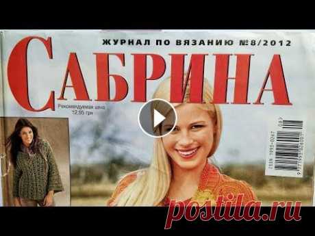 Журнал по вязанию спицами "Сабрина", №8/2012 Если Вам понравилась какая-то модель из журнала, пишите мне на WHATSAPP +38(067)606-50-40 или на мой аккаунт в инстаграм @allavuss я отправлю Вам фото...