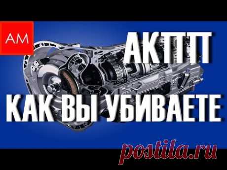 Как Вы Убиваете АКПП (своими руками)