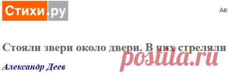 Стояли звери около двери. В них стреляли (Александр Деев) / Стихи.ру