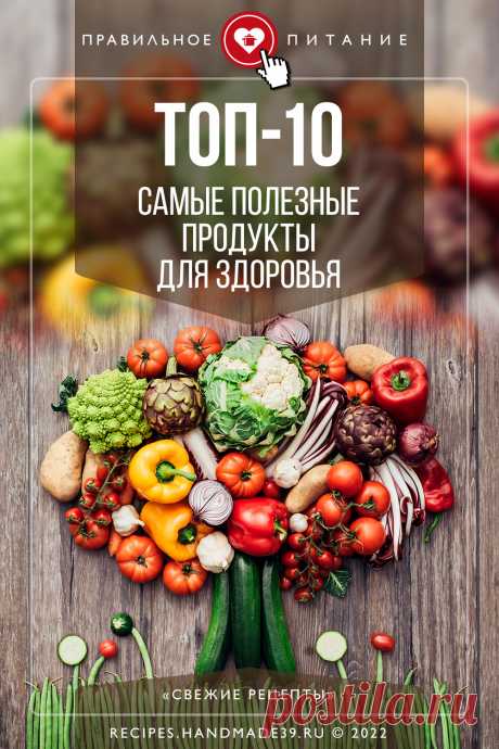 Топ 10 самых полезных продуктов для здоровья. Список самых полезных продуктов для здорового питания. Полезные советы по правильному питанию. Эстетика здорового питания. Сбалансированный здоровый рацион. #свежиерецепты #пп #правильноепитание #здоровоепитание #диета