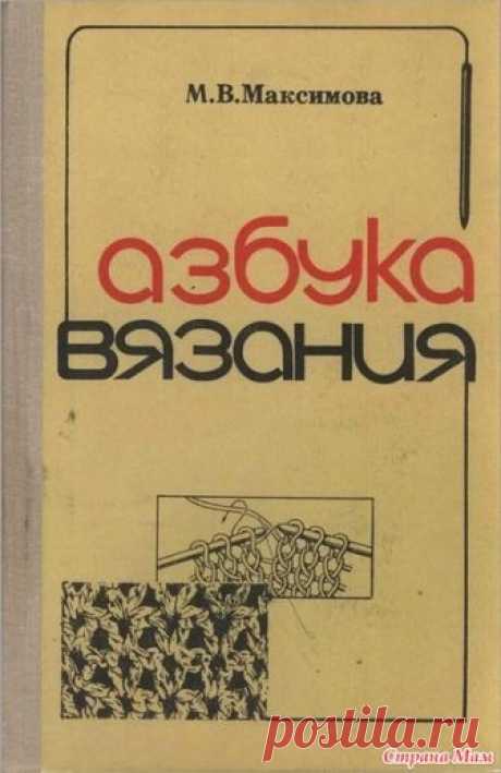 Азбука вязания М. В. Максимовой. - Вязание - Страна Мам