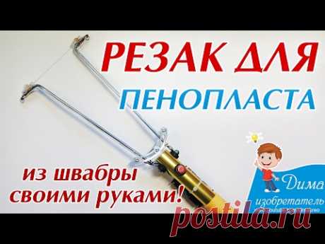 Как сделать резак для пенопласта своими руками?