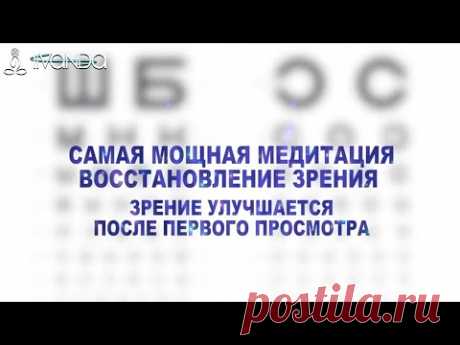 Восстановить Зрение за 1 Сеанс | Исцеляющая Медитация Быстрое Улучшение Зрения 💎 Ливанда