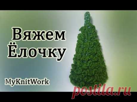 Вязание крючком. Вяжем Ёлочку. Crochet. Knit a Christmas tree. - YouTube