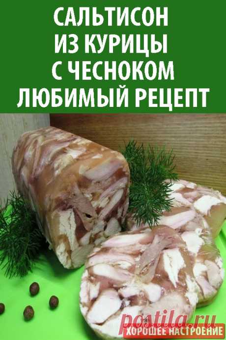 Сальтисон из курицы с чесноком. Любимый рецепт