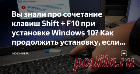 Вы знали про сочетание клавиш Shift + F10 при установке Windows 10? Как продолжить установку, если система выдаёт ошибку  Компьютер неожиданно перезагрузился, или возникла непредвиденная ошибка. Невозможно продолжить установку Windows. Чтобы установить Windows, нажмите кнопку "ОК" для перезагрузки компьютера, а затем перезапустите установку. Подобное сообщение может появляться когда вы делаете чистую установку или обновляете Windows до новой версии. И хотя в заголовке знач...