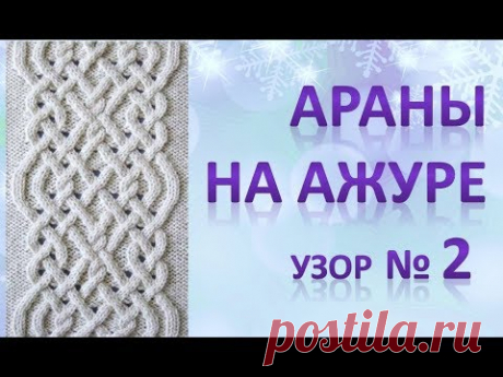 Араны на Ажуре 2. Красивый узор спицами.