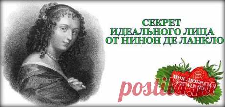 Живет легенда, что однажды Нинон де Ланкло... / Уход за собой / УХОД ЗА ЛИЦОМ И ШЕЕЙ / Pinme.ru / Светлана