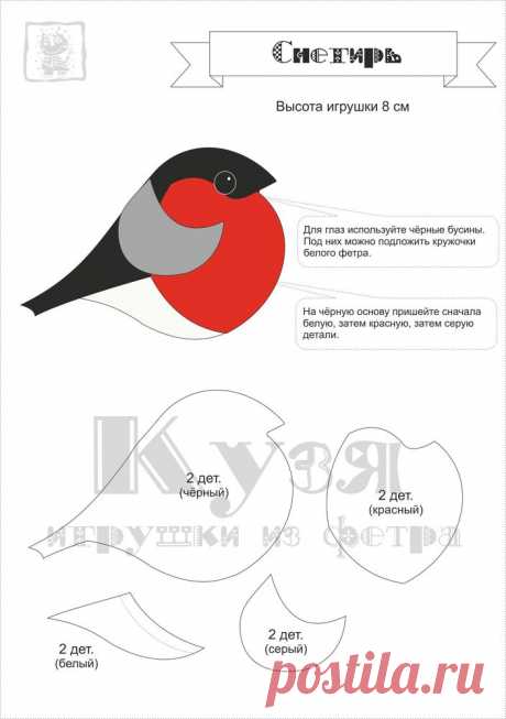 Выкройка снегиря По этой выкройке можно сшить плоскую или набивную игрушку для ёлки или сделать аппликацию. Снегирь - прекрасный подарок к Новому году!
Шьётся игрушка очень легко, с детьми самое то!
Материалы: хлопок и немного синтепона.
Выкройку снегиря смотрим здесь: https://www.liveinternet.ru/users/4872595/post247623182/
Выкроите из хлопка две детали туловища, из синтепона и кусочка ситцевой ткани размером 3х2 см для внутренней части крыльев.
Сложите каждую деталь в два раза и прострочите н…