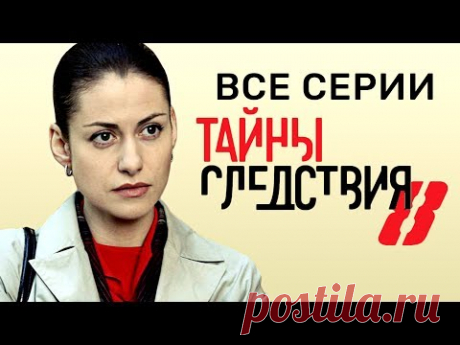 Тайны следствия 8 сезон Все серии подряд @ Русские сериалы