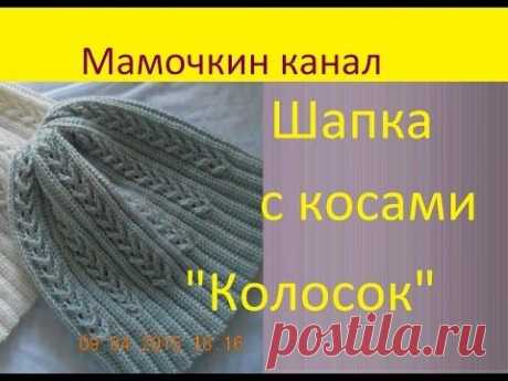 Шапка с косами крючком &quot;Колосок&quot; Crochet hat - YouTube