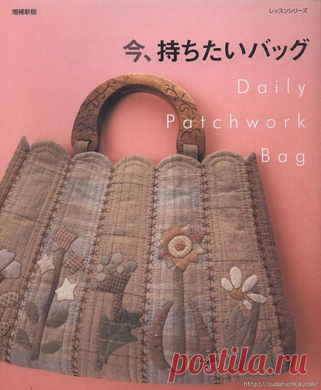 &quot;Daily Patcnwork Bag&quot;. Японская книга по пэчворку..