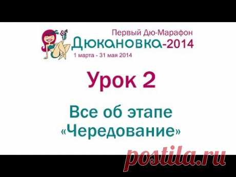 Дюкановка-2014. Вебинар 2 - Все об этапе "Чередование".