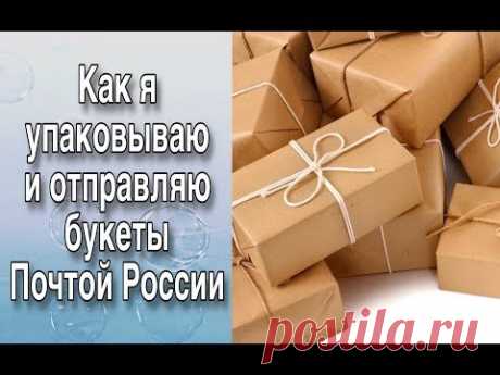 Упаковка и отправка букетов из мыла Почтой России