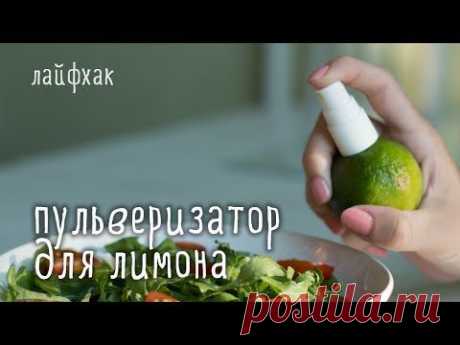 Как аккуратно заправить салат соком ЛИМОНА / лайфхак - YouTube