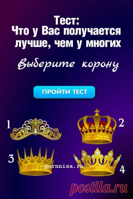 Тест: Что у вас получается лучше, чем у многих? — ГОРНИЦА