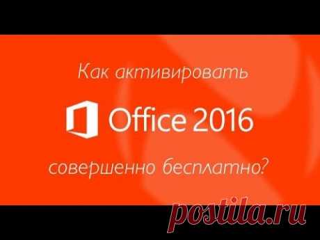 Как активировать Microsoft Office 2016 совершенно бесплатно?! - YouTube