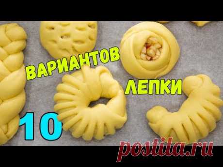 ЛЕПКА ВЫПЕЧКИ 10 СПОСОБОВ. Формирования самых КРАСИВЫХ БУЛОЧЕК | METHODS OF FORMING BUNS