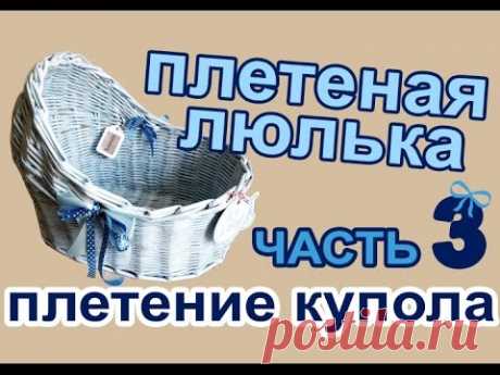 Плетеная люлька из бумажных/газетных трубочек. ЧАСТЬ 3: Плетение купола - YouTube