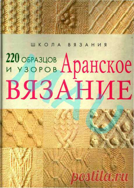 Книга "Аранское вязание. 220 образцов и узоров"