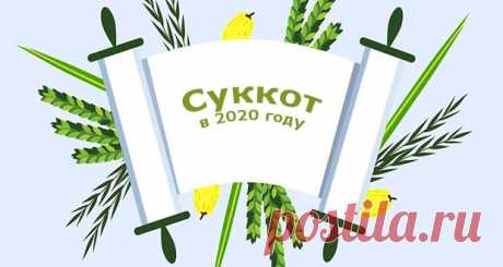 Суккот в 2020 году: какого числа, дата праздника