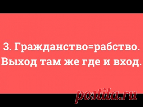 3. Гражданство=рабство. Выход там же где и вход.