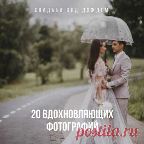 Свадьба под дождем: 20 вдохновляющих фото weddywood.ru/svadba-pod-dozhdjom-20-vdohnovljajushchih-foto