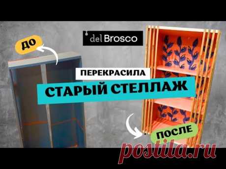 Как перекрасить старую мебель? Подробный мастер-класс! Редизайн старого шкафа.