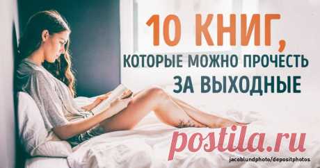 10 книг, которые можно прочесть за выходные