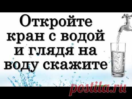 Откройте кран с водой и глядя на воду скажите • Эзотерика для Тебя