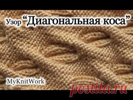 Вязание спицами. Вяжем узор &quot;Диагональная коса&quot;. Knitting. Knit pattern &quot;diagonal braid.&quot;