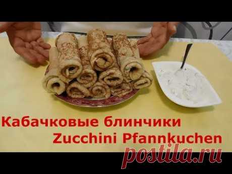 Кабачковые блинчики/Zucchini Pfannkuchen