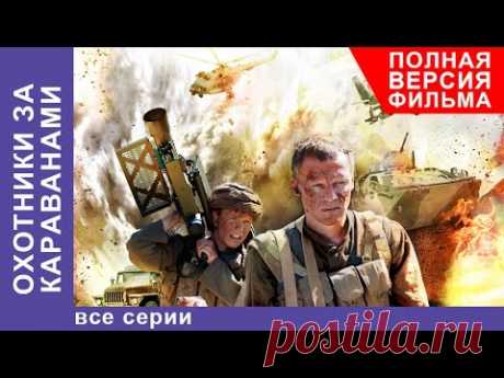 Охотники за Караванами. Фильм. Все серии подряд. Военная Драма. StarMedia