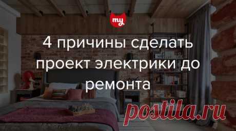 Перед началом ремонта часто кажется, что выбрать цвет обоев важнее, чем составить план электрики. Не повторяйте чужих ошибок