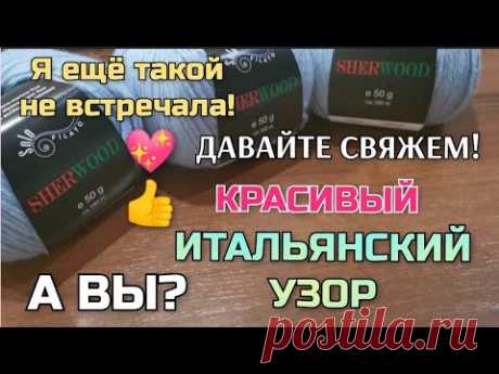 👆💖Нашла красивый ИТАЛЬЯНСКИЙ УЗОР спицами. Подходит для всего, а вяжется очень просто Давайте свяжем