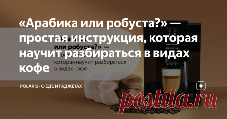 «Арабика или робуста?» — простая инструкция, которая научит разбираться в видах кофе От шеф-бариста «Кооператива Чёрный». Всем привет! Меня зовут Егор Шемшура, я шеф-бариста кофейни «Кооператив Чёрный». В этой статье мы поговорим о том, какие бывают виды и сорта кофе: в чём между ними разница, что общего у кофе с вином, а также что именно влияет на вкус напитка. Сорта и виды кофе Самое первое, с чего стоит начать — какие бывают виды и сорта кофе? И как они различаются межд...