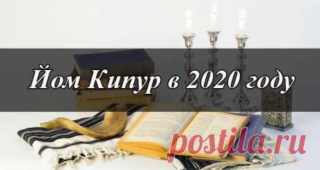 Йом Кипур в 2020 году: какого числа, дата праздника