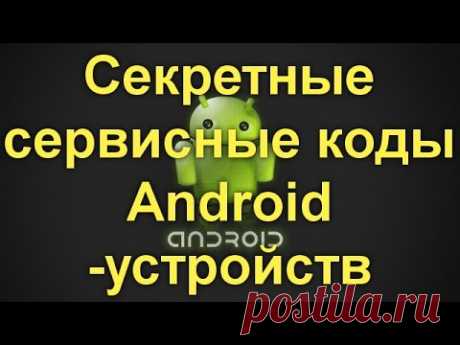 Секретные сервисные коды Android -устройств