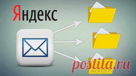 Как создать папки и сортировать по ним письма в почте Яндекс В предыдущей статье я рассказывал о том, как можно сортировать письма по папкам (ярлыкам) в почтовом сервисе GMail. А в этой статье я покажу как раскладывать входящие письма по нужным папкам на почте ...