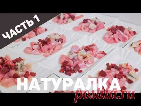 Натуралка своими силами. Часть 1 - первая закупка и приготовление