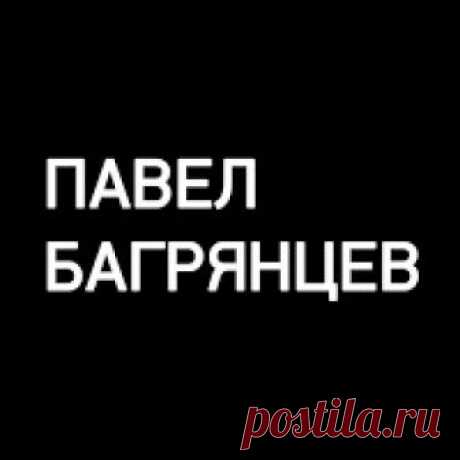 Павел Багрянцев Канал современного мужчины. Здесь, вы найдете информацию на темы: развитие харизмы, отношения, ЗОЖ, ораторское мастерство и многое другое. Я верю, что каждый...