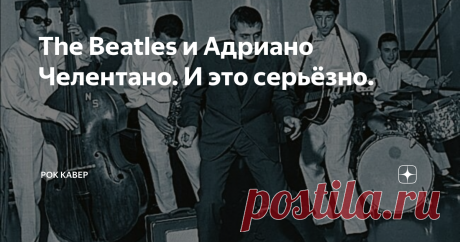 The Beatles и Адриано Челентано. И это серьёзно. Ну кто не знает Адриано Челентано. Итальянский актер, певец, музыкант, композитор и много-много кто еще. Даже не определится сразу кто он больше. Успевает везде. Не зря на родине он получил прозвище "Человек на пружинах".