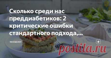 Сколько среди нас преддиабетиков: 2 критические ошибки стандартного подхода, мешающие вовремя распознавать метаболические нарушения Статья автора «Nice&Easy» в Дзене ✍: Всем привет! Решила сегодня затронуть весьма серьезную тему, которой придают критически мало значения.