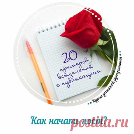 КАК НАЧАТЬ ПОСТ? 
 Вариантов может быть много. Главное - помните, что заголовок должен увлечь читателя, чтобы он прочитал весь пост от начала до конца. 

 20 примеров вступлений к публикациям. Используйте их в своих статьях.
Показать полностью…