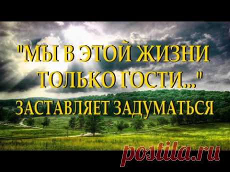 Душевный стих с глубоким смыслом "Ведь все мы в этой жизни гости"  Читает Леонид Юдин